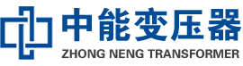 洪雅油浸式变压器,洪雅变压器生产厂家_洪雅中能变压器厂家欢迎您